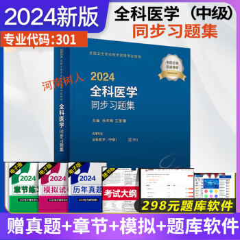 2024全科医学同步习题集全科医学主治医师考试用书指导教材主管全科医学中级职称资格证模拟试卷精选同步习题集历年真题库全科医生9787117355438