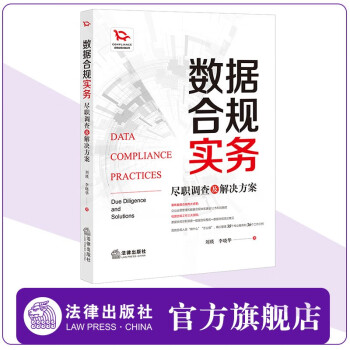 数据合规实务：尽职调查及解决方案  刘瑛 李晓华著 企业上市 运营 融投资 法律出版社