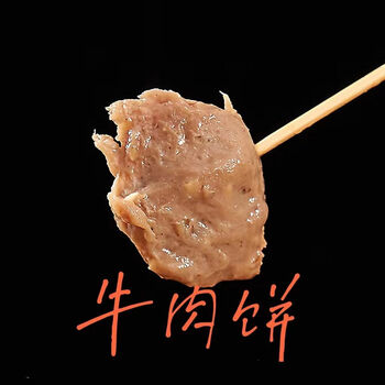 维京熊汕尾独特小吃特产牛肉饼手工制潮汕牛肉丸火锅丸子烧烤关东煮