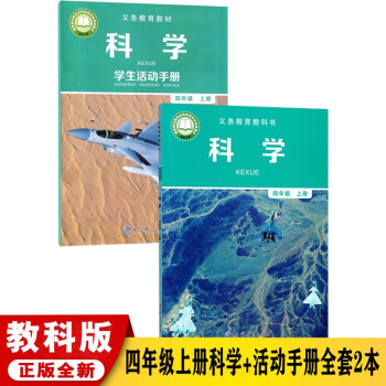 2023用新版教科版四年级上册科学书 科学学生活动手册全套小学四4年级