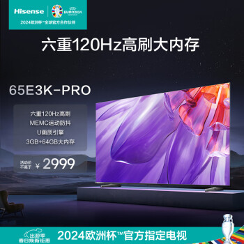 海信（Hisense）电视65E3K-PRO 65英寸 六重120Hz高刷 MEMC防抖3+64GB U画质引擎 4K超清全面屏液晶平板电视机 