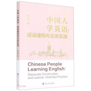 中国人学英语--话语建构与主体实践
