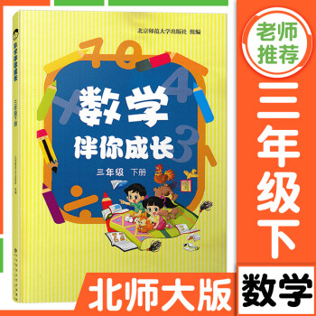 北师大版 数学伴你成长 三年级下册 3年级第二学期 北师版 北京师范