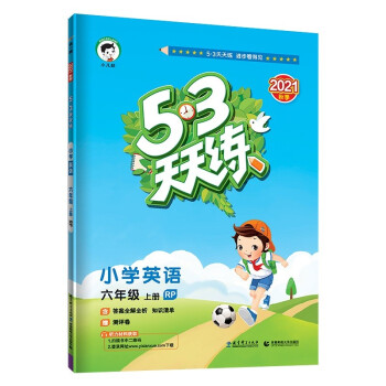 53天天练 小学英语 六年级上册 RP人教版2021秋季含答案全解全析知识清单赠测评卷（三年级起点）_六年级学习资料53天天练 小学英语 六年级上册 RP人教版2021秋季含答案全解全析知识清单赠测评卷（三年级起点）