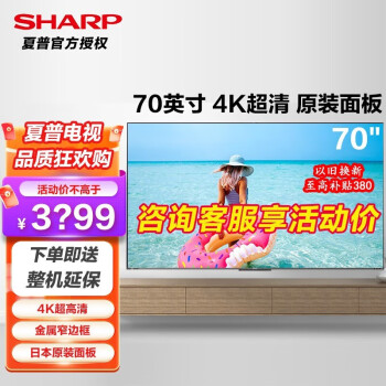 SHARP 夏普 70英寸 2+32G内存 全面屏 4K超清 杜比音效 智能语音液晶平板电视机 官方标配款