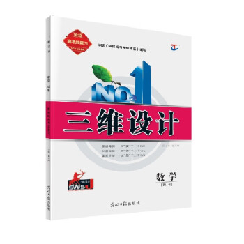 22年三维设计高考总复习一轮理科数学光明日报出版社 摘要书评试读 京东图书