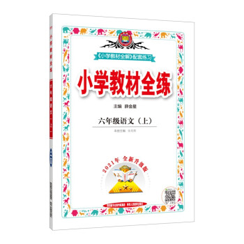 小学教材全练 六年级语文 人教版 2021秋上册 配套夹册练习题、提提实用、紧扣教材练点_六年级学习资料