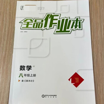 《2022秋 全品作业本 8八年级数学上册 冀教版jj 同步练习》【摘要 书