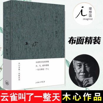 正版 云雀叫了一整天-布面精装 木心全集诗歌系列 收录从前慢木心金句纷纷的情欲的代表诗篇与箴言现当代诗歌散文文学