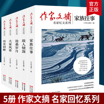 全5册 作家文摘名家忆文系列  沧桑岁月+故人情深+家族往事+大家风骨+历史回眸 5册 作家文摘