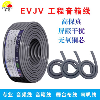 丰旭 EVJV音响线缆 双绞纯铜音箱线室外防水专业舞台工程音频线缆 EVJV 2*2.5  200米