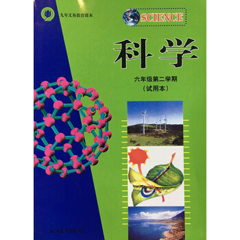 新教材上海版科学六年级第二学期6年级下册沪教版课本远东出版社