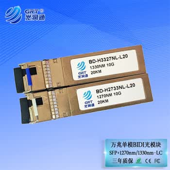 光润通（GRT）SFP+万兆单模单纤光模块20KM 单纤LC接口 BD-H2733DNL-L20 万兆单模单纤20km（一对） 请留言产品所上品牌设备型号或者联系客服