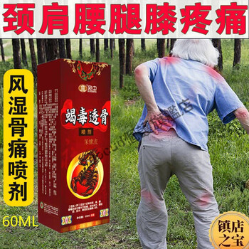 宛中蝎毒透骨痛疯风喷剂膝关盖节疼痛消富贵包消除祛肿痛喷剂一盒60ml