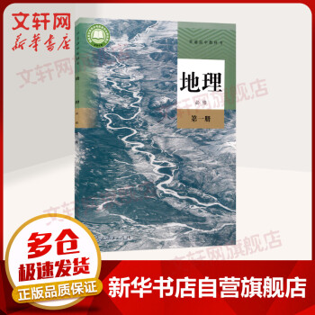 高中地理必修一 第一册 高中地理书人教版高中教材课本教科书必修1 摘要书评试读 京东图书