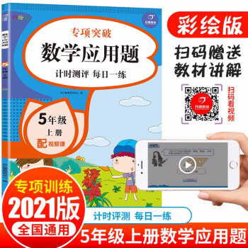 数学应用题五年级上册（配教材视频课）2021秋季小帮手专项习题集小学生同步教材训练 计时测评天天练_五年级学习资料