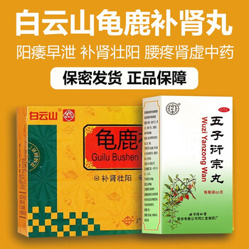 白云山龟鹿补肾丸肾阳虚的药补肾壮阳中药延时增大增加粗非处方药速效