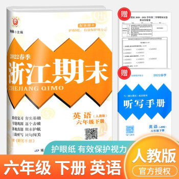 浙江期末六年级上册下册语文英语人教版数学北师大版科学教科版小学生冲刺100分总复习试卷 6年级下册 英语人教版_六年级学习资料