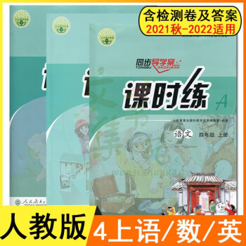 2022人教版小学4四年级上册语文数学英语课时练同步导学案练习册95%次日达 语文+数学+英语