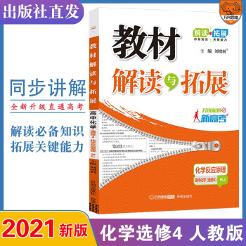 2021秋 官方正版教材解读与拓展高中化学选修4人教版RJ 高二同步教材讲解 四解四拓教材全解全练 高二同步教材解读 万向思维辅导书_高二学习资料