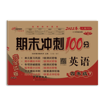 2022春期末冲刺100分4年级英语人教pep下册_四年级学习资料2022春期末冲刺100分4年级英语人教pep下册