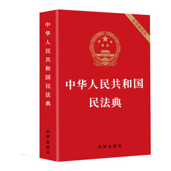 中华人民共和国民法典2023实施民法典 法律常识一本法律知识书籍 民法