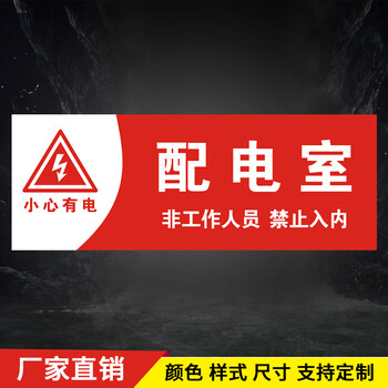 配电室配电房标识牌用电安全标示牌提示牌亚克力工厂电厂定制 1mmpvc