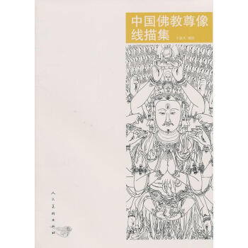 中国佛教尊像线描集