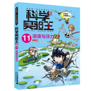 科学实验王升级版11 溶液与浮力物理知识小学生科普类课外书 摘要书评试读 京东图书