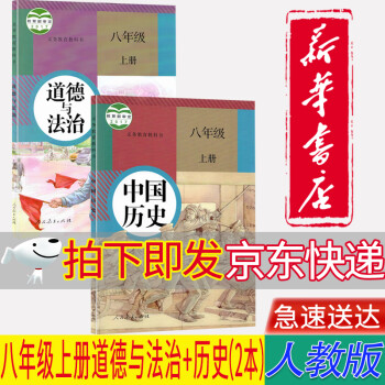 【新华书店正版】初中8八年级上册道德与法治+历史课本教材教科书全套2本初二上册道德与法制+历史书