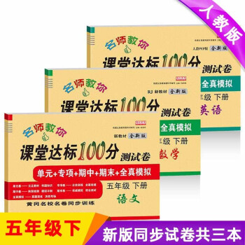 新版五年级试卷下册语文+数学+英语（共3本）部编人教版 课堂达标100分同步训练（单元 专项 期_五年级学习资料