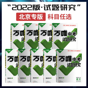 中考试题研究北京版数学语文英语物理生物化学道德与法治地理中考总复习科目任意选择22版道德与法治 摘要书评试读 京东图书