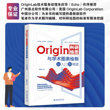 Origin科研绘图与学术图表绘制从入门到精通 谭春林