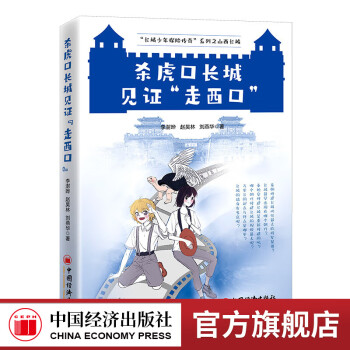 【官方旗舰店】	杀虎口长城见证“走西口”  中国经济出版社 杀虎口长城见证