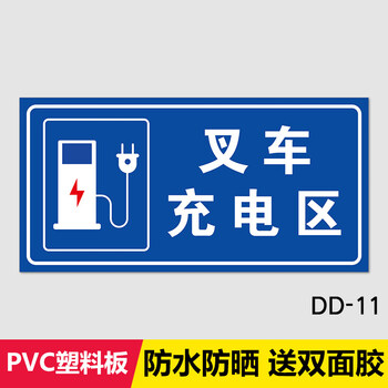 牌自行车摩托车停放区域指示牌充电专用车 叉车充电区dd-11【pvc板】