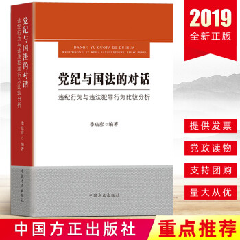 正版 党纪与国法的对话：违纪行为与违法犯罪行为比较分析党员干部纪检监察反腐倡廉廉政书籍中国方正出版社