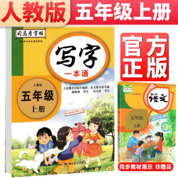 司马彦字帖 写字一本通五年级上册 五年级字帖上册 小学生楷书钢笔铅笔硬笔书法规范字体