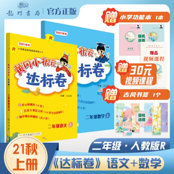 2021年秋季 黄冈小状元达标卷二年级人教版语文数学2本套装