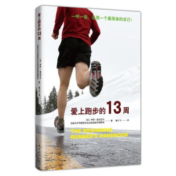 爱上跑步的13周(2021版)伊恩·麦克尼尔南海出版公司9787544287685 运动/健身书籍