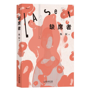 缺席者