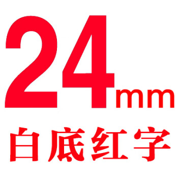 白底黑字tze-251國產pt-27300打印紙tz2-651 強粘覆膜24mm白底紅字