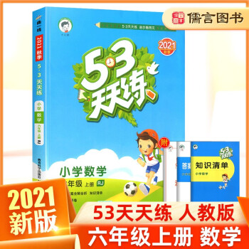 2022新版53天天练六年级上册下册数学人教版曲一线小儿郎五三5.3同步训练练习课课练小学6年级 上册_六年级学习资料