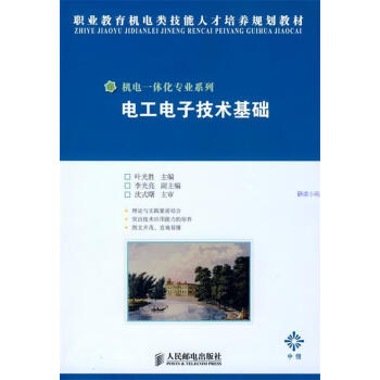 电工电子技术基础叶光胜主编人民邮电出版社保正版