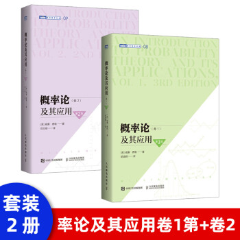 【套装2本】概率论及其应用卷1第+卷2  概率论经典教材威廉费勒自然科学应用数学概率论与