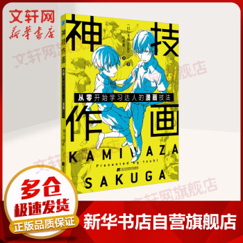 神技作画从零开始学习达人的漫画技法 摘要书评试读 京东图书