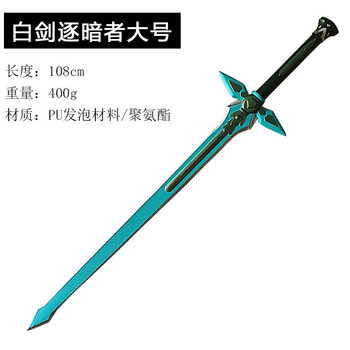 刀剑神域阐释者cos道具逐暗者剑桐人黑剑影视pu材质玩具 白剑逐暗者