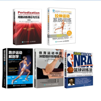 全5册(周期训练理论与方法+拉伸运动系统训练+跑步运动解剖学+体育运动中的深层组织按摩技术+NB