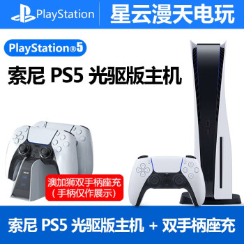 索尼（SONY）PS5国行游戏主机PlayStaion5家用高清蓝光8K电视游戏机港版光驱版 PS5【国行光驱版】+座充