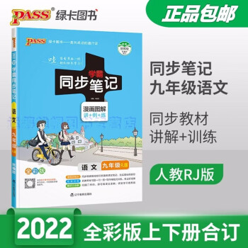 包邮2022版统编版学霸同步笔记漫画图解讲+例+练初中语文9九年级初三上册下册配RJ版人教版部编版