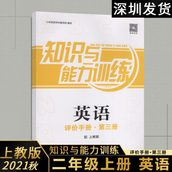 2021秋深圳小学评价手册3册二年级上知识与能力训练英语二年级上册英语评价手册第三册配上教版